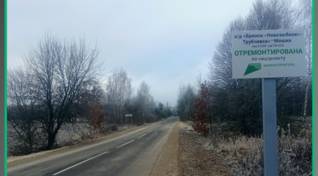 По нацпроекту в Трубчевском районе Брянской области  отремонтирован участок автомобильной дороги
