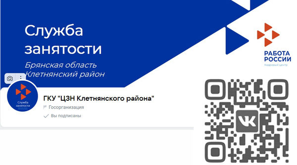 Подписчики госпаблика «ГКУ «ЦЗН Клетнянского района» всегда в курсе новостей