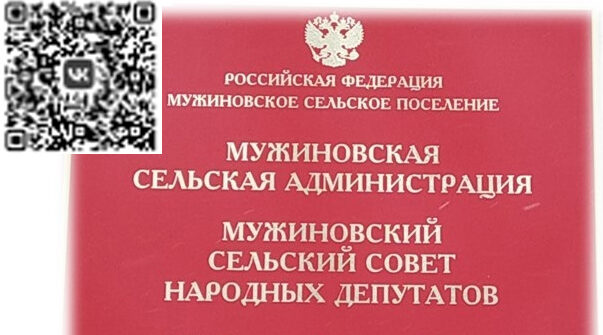 Присоединяйтесь в госпаблик Мужиновской сельской администрации