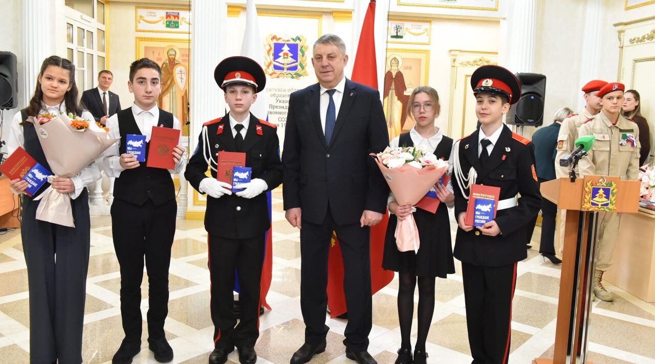 В День Конституции юные брянцы получили первые паспорта