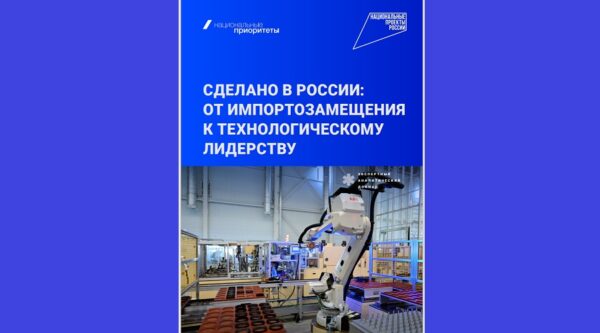 Россия переходит от импортозамещения к технологическому лидерству