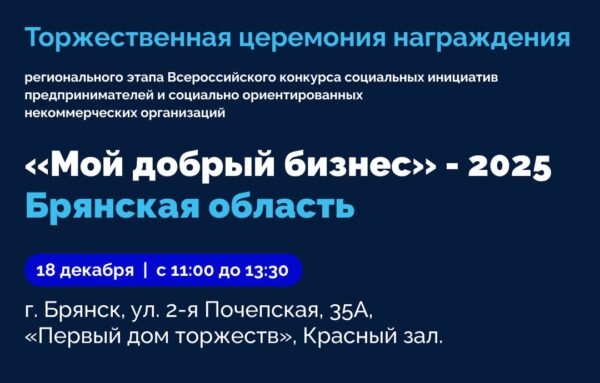 Брянск чествует лидеров добра: 18 декабря назовут лучших социальных предпринимателей региона