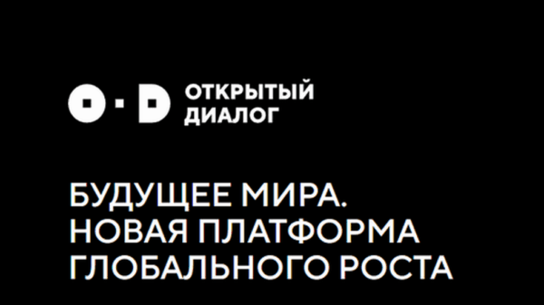 Брянцев приглашают стать участниками Открытого диалога