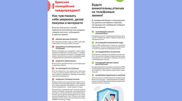 Брянская полиция предупреждает: будьте бдительны, не станьте жертвами телефонных мошенников