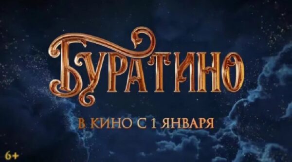 «Буратино» за первые сутки проката собрал более 226 млн рублей