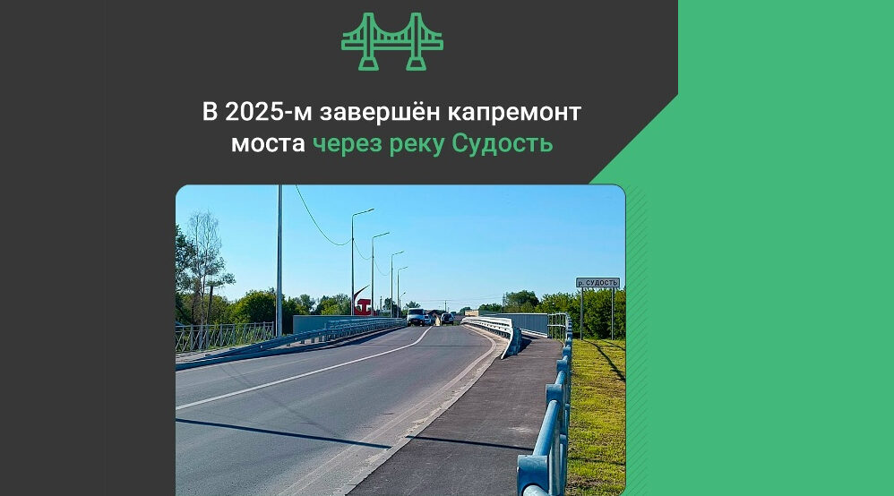 Обновлённый мост через Судость открыл движение в Почепе