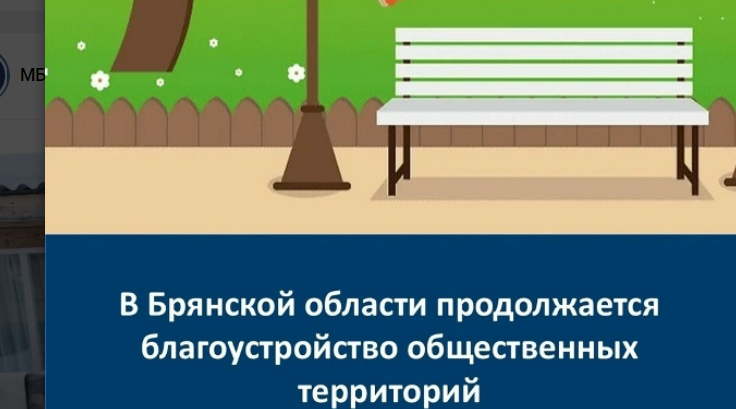 В Брянском регионе будут и дальше благоустраиваться общественные территории