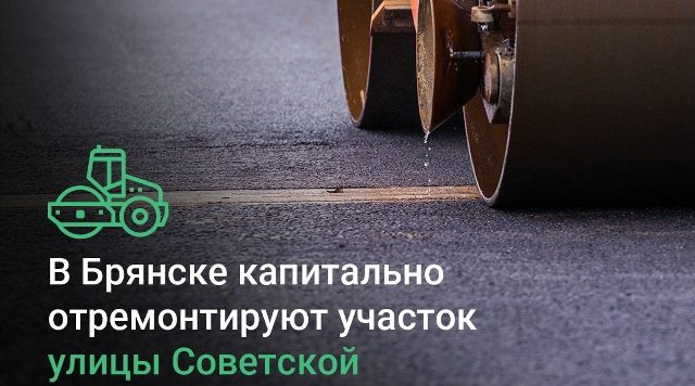 По нацпроекту в Брянске капитально отремонтируют участок улицы Советской