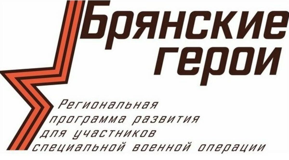 Участники программы «Брянские герои» совмещают стажировку с общественной деятельностью