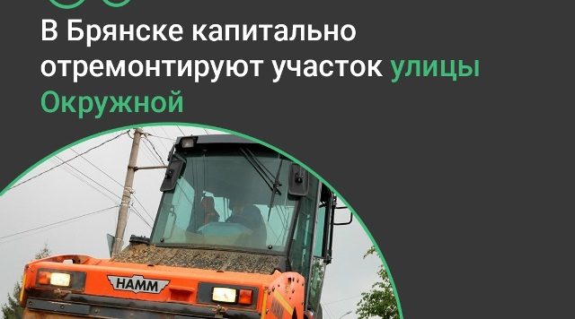 По нацпроекту в Брянске капитально отремонтируют участок улицы Окружной