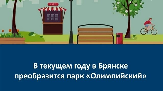 В Брянске отремонтируют парк «Олимпийский»