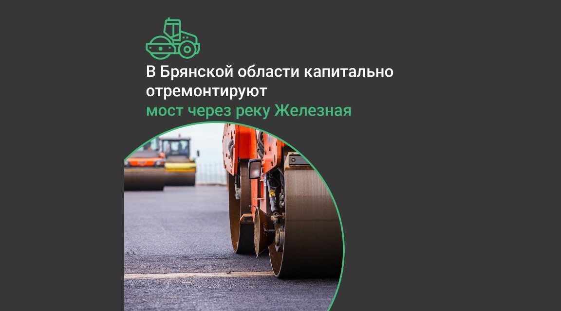 Мост через реку Железная в Навлинском районе ждёт капитальный ремонт