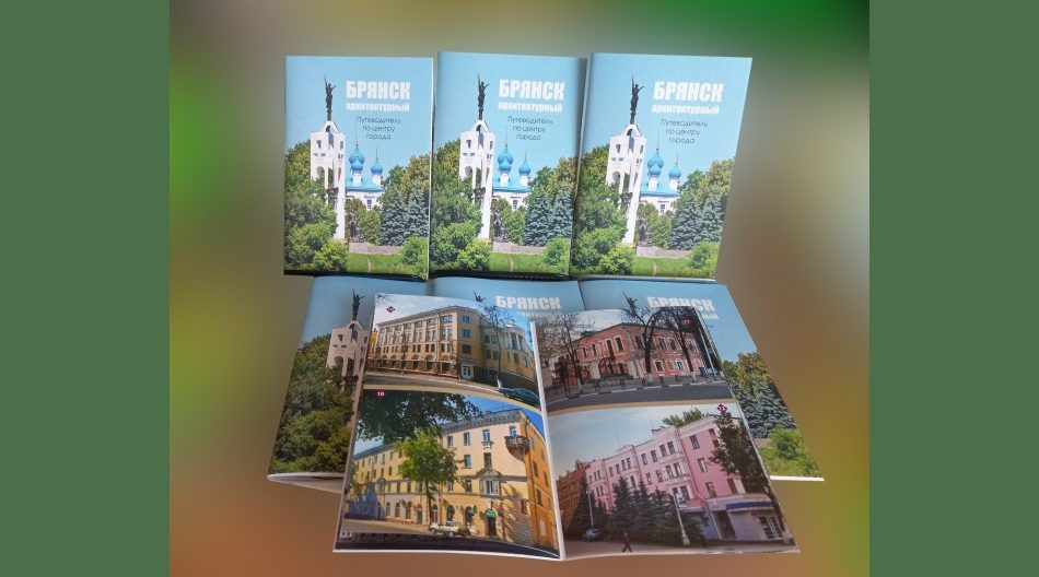 В Брянске выпустили первый карманный путеводитель по архитектуре центра города