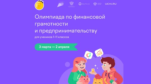 Юных брянцев приглашают на всероссийскую олимпиаду по финансовой грамотности