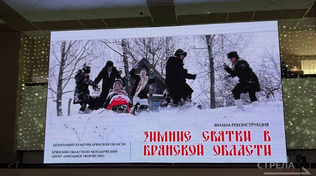 В Брянске презентовали фильм-реконструкцию о зимних Святках