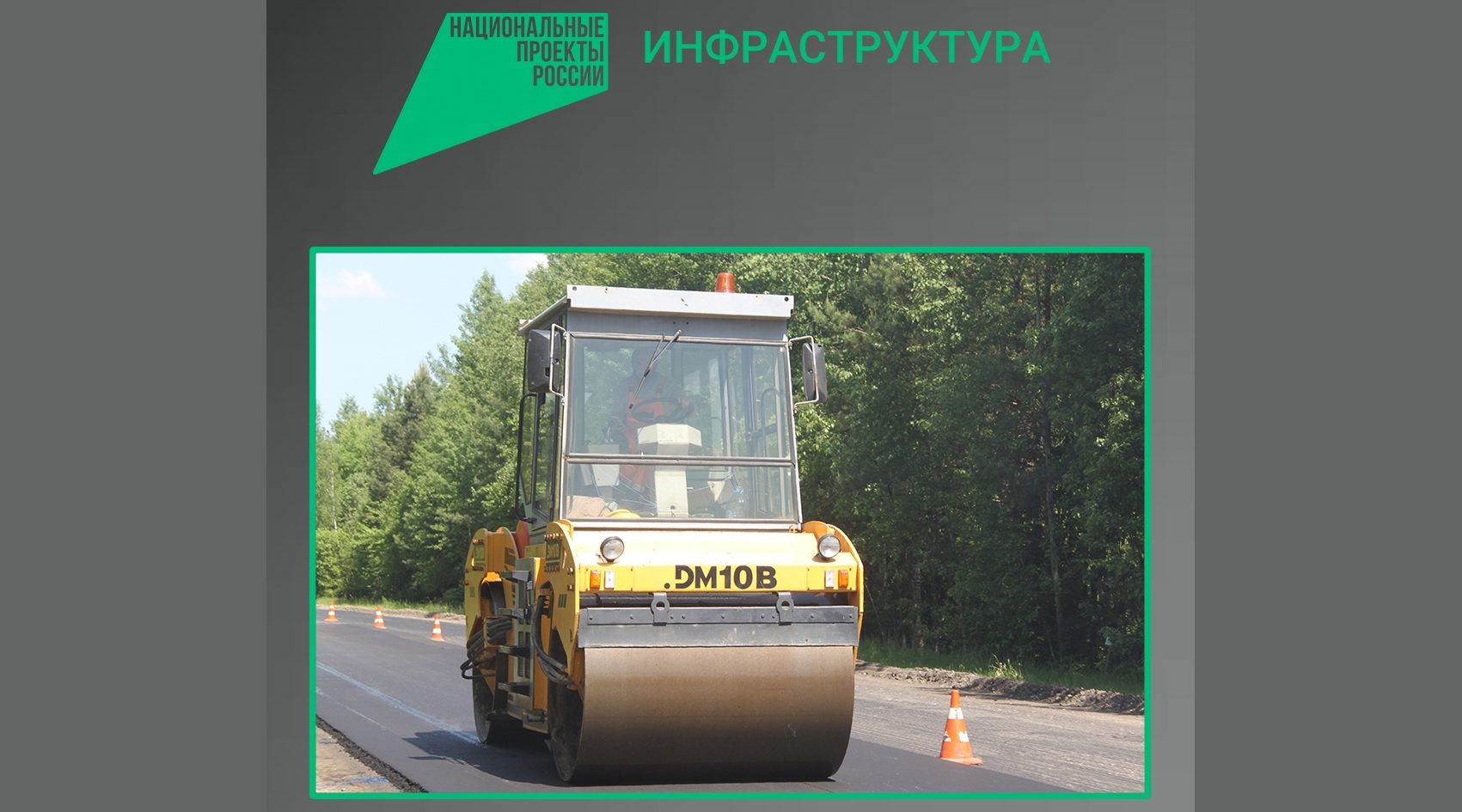 По нацпроекту в Рогнединском районе приведут в порядок 10 километров дороги