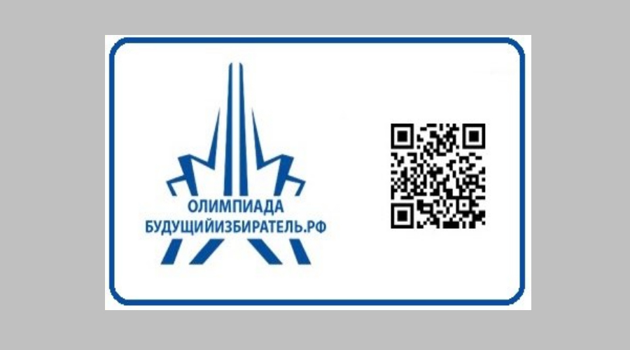 Будущим избирателям: стартовала олимпиада для школьников Брянщины