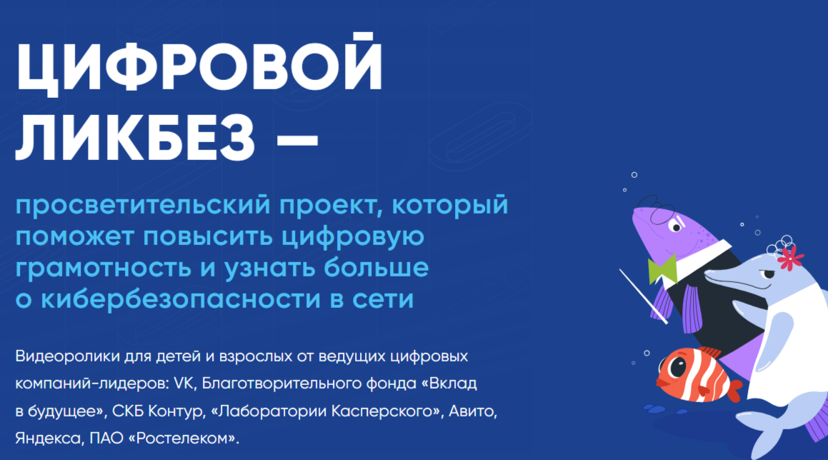 VK и АНО «Цифровая экономика» запускают новый сезон «Цифрового ликбеза»