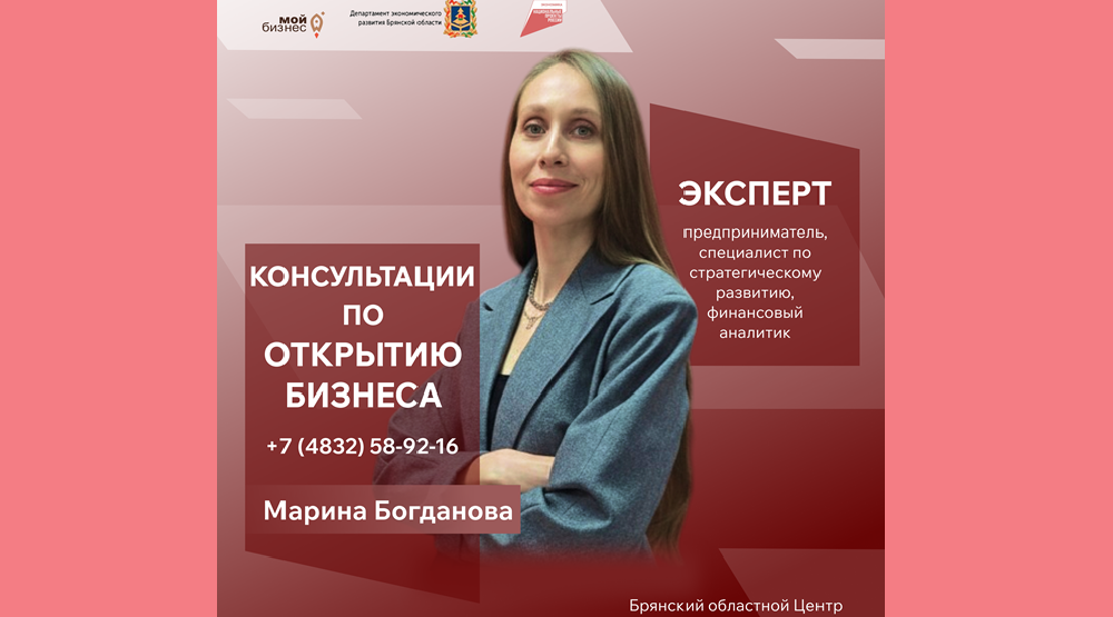 Брянский центр «Мой бизнес» приглашает начинающих предпринимателей на консультации