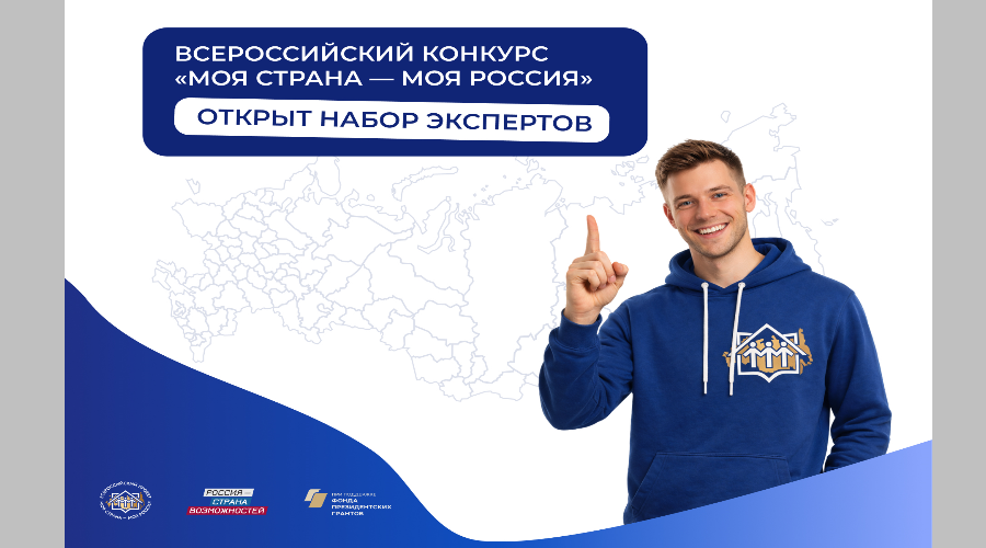 Брянских экспертов приглашают оценить инициативы участников конкурса «Моя страна – моя Россия»