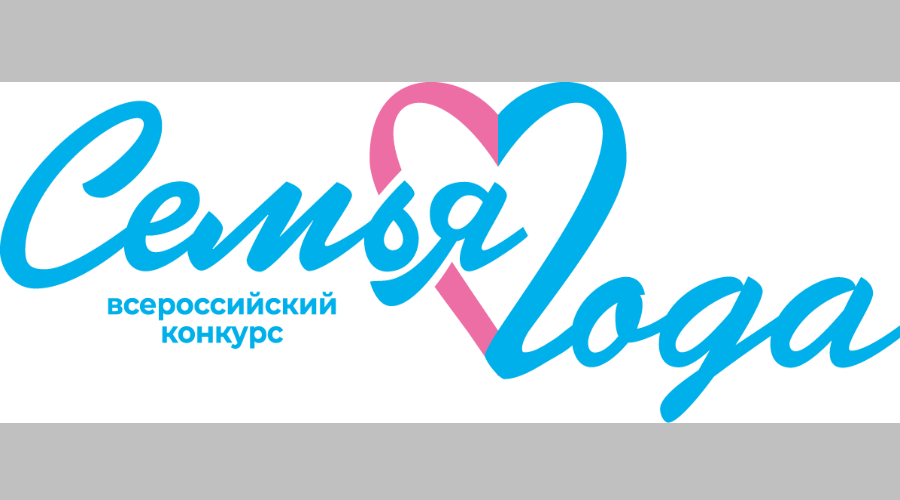 Семьи Брянщины приглашают принять участие во Всероссийском конкурсе «Семья года»!