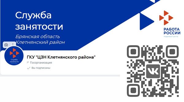 Подписчики госпаблика ЦЗН Клетнянского района всегда в курсе новостей центра занятости