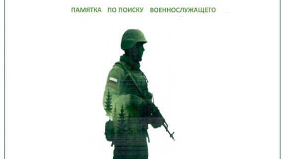 Памятка по поиску военнослужащего