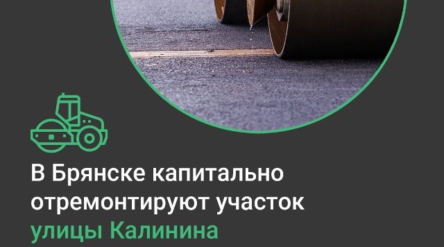 По нацпроекту в Брянске капитально отремонтируют участок улицы Калинина