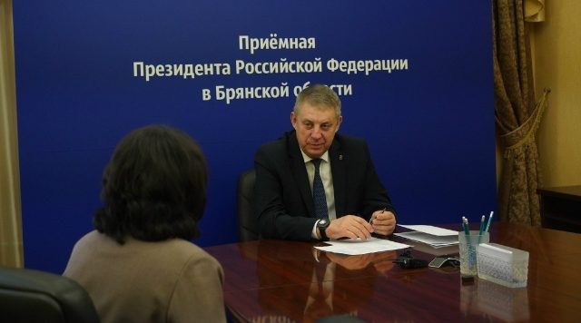 Глава Брянской области провел прием граждан