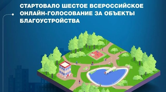 На Брянщине стартовало ежегодное Всероссийское голосование за выбор объектов благоустройства