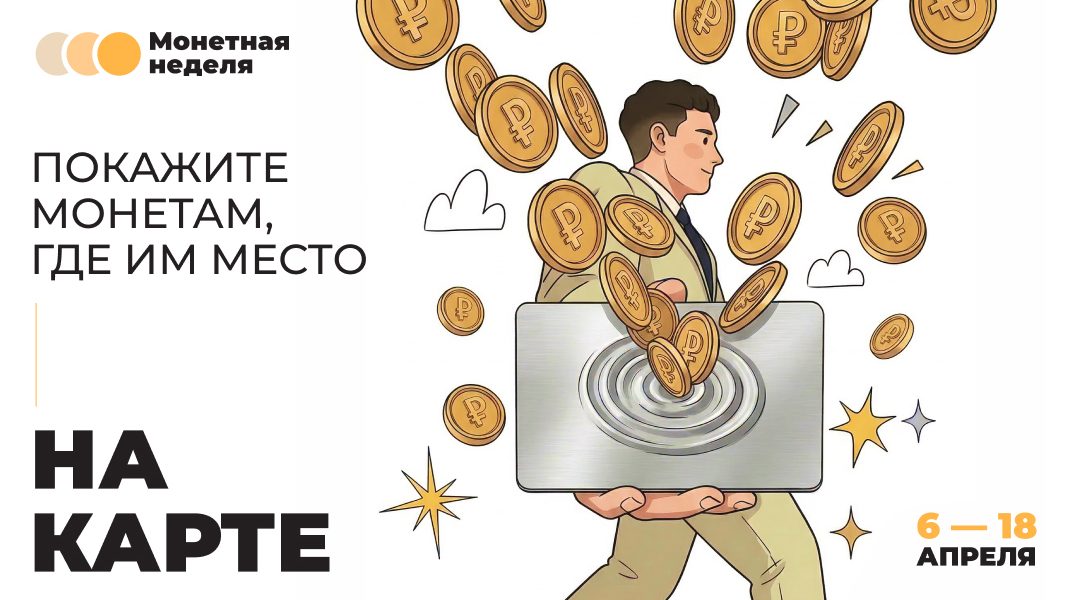 «Монетная неделя» в Брянске: мелочь снова в дело