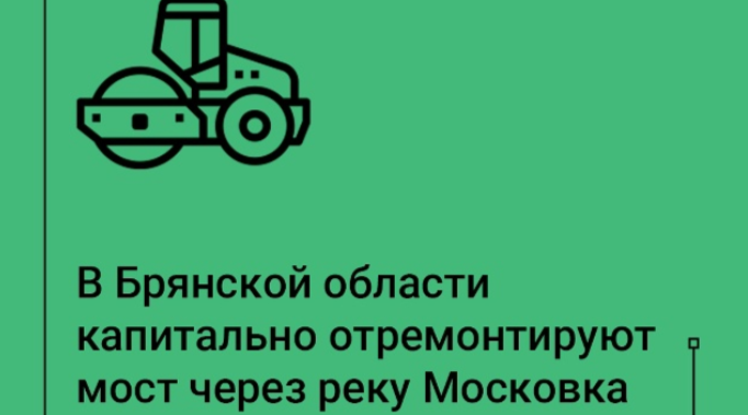 В Клинцах Брянской области стартует капитальный ремонт моста через реку Московку на улице Ногина