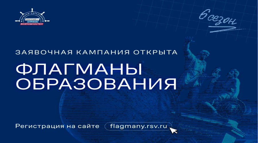 Для жителей Брянской области открыт прием заявок на проект «Флагманы образования»