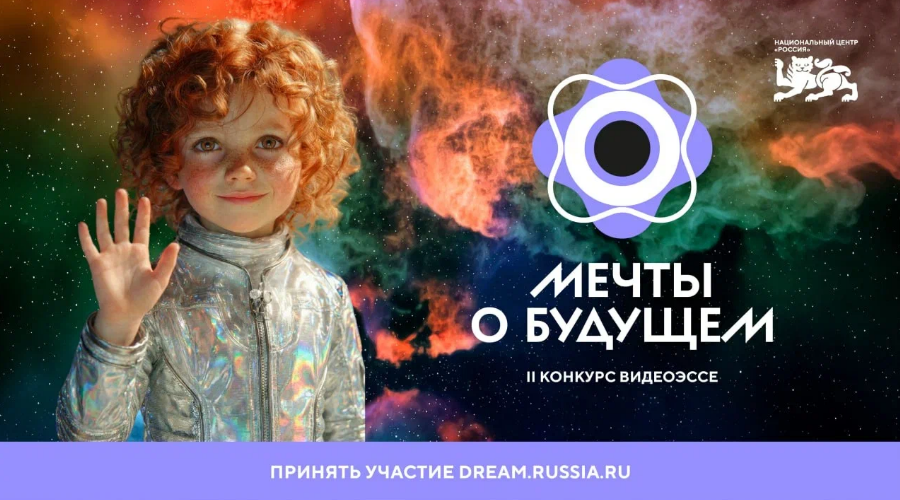 Успеть в будущее: 27 апреля завершается прием заявок на конкурс видеоэссе «Мечты о будущем»