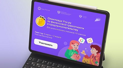 Почти 32 тысячи юных брянцев стали участниками всероссийской олимпиады по финграмотности