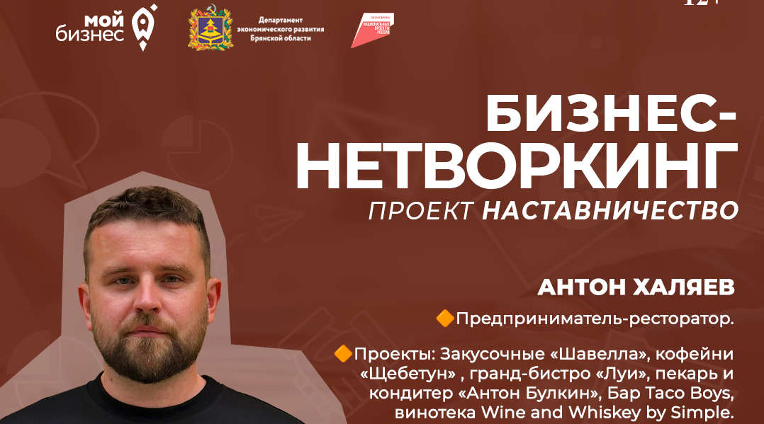 Брянских предпринимателей приглашают на бизнес-нетворкинг в рамках проекта «Наставничество»