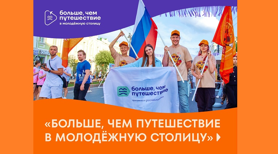 Брянцы могут отправиться в молодёжную столицу России