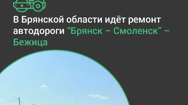По нацпроекту идет ремонт автодороги «Брянск – Смоленск» – Бежица