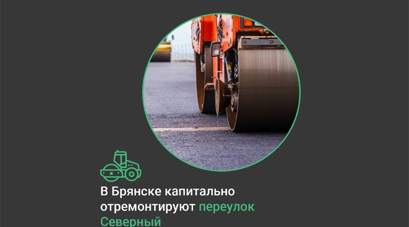 Переулок Северный в Брянске отремонтируют по нацпроекту: путь к школе и детсаду станет безопаснее