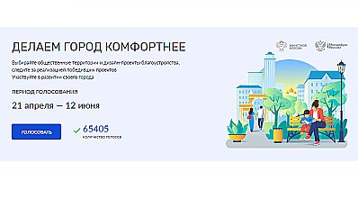 Брянцев приглашают проголосовать за объекты благoустрoйства