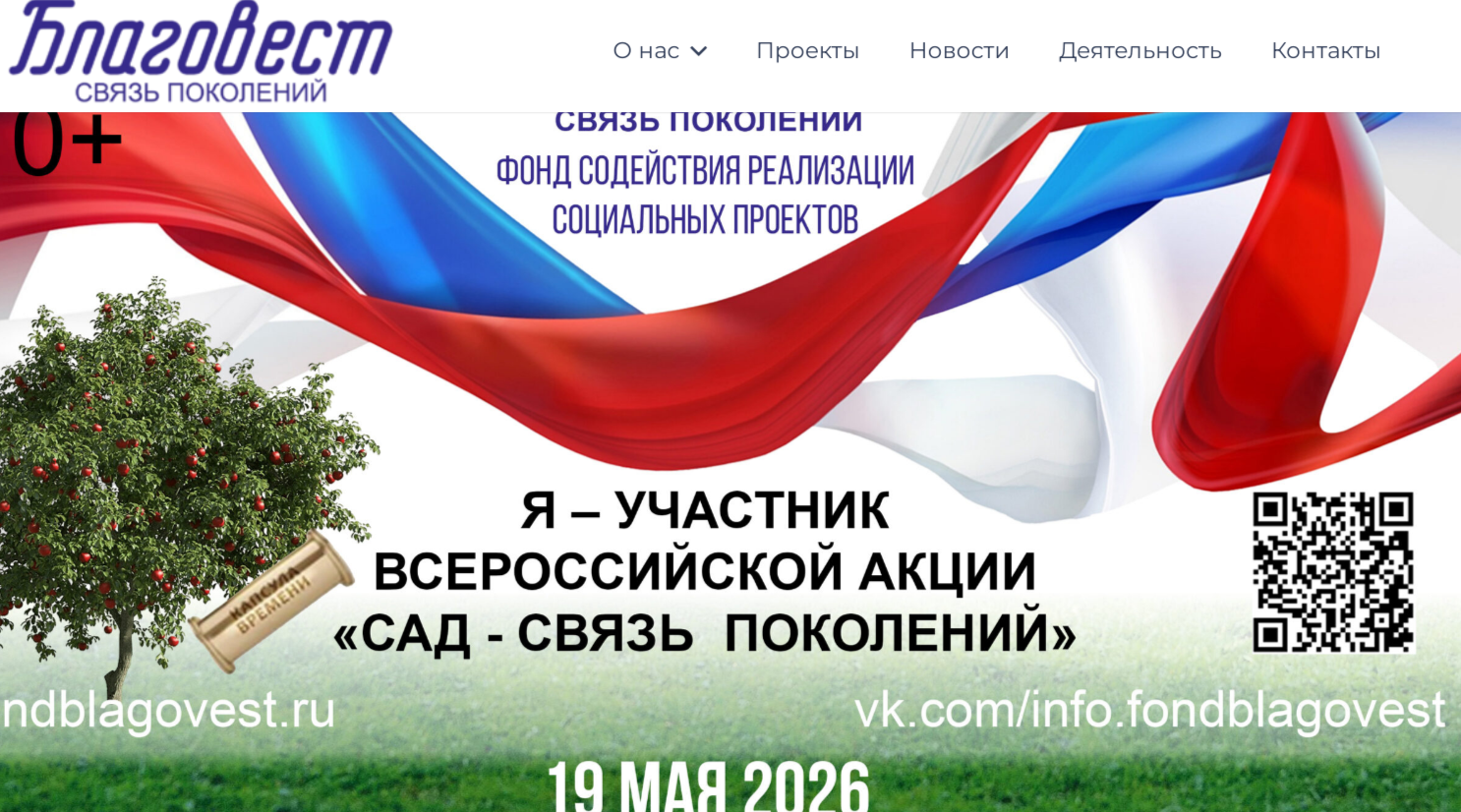 Ежегодная Всероссийская акция «Сад – Связь поколений»