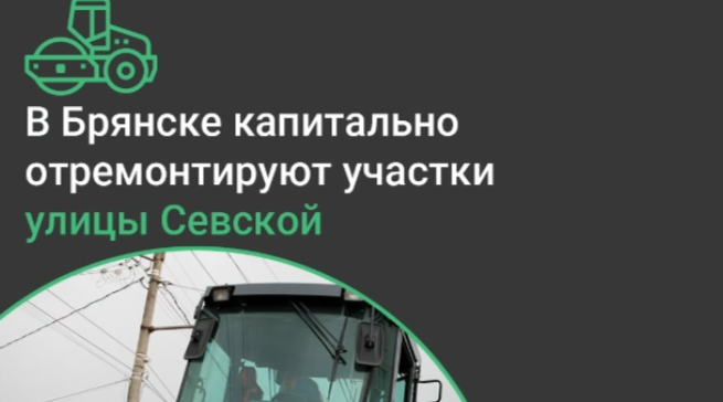 В рамках нацпроекта  в  Брянске пройдет ремонт участков дороги по улице Севской