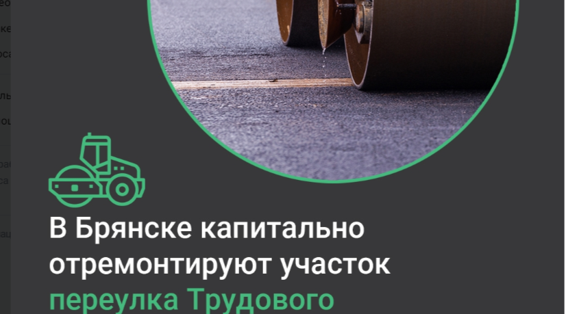 В Брянске в рамках нацпроекта отремонтируют участки дорог на переулке Трудовом