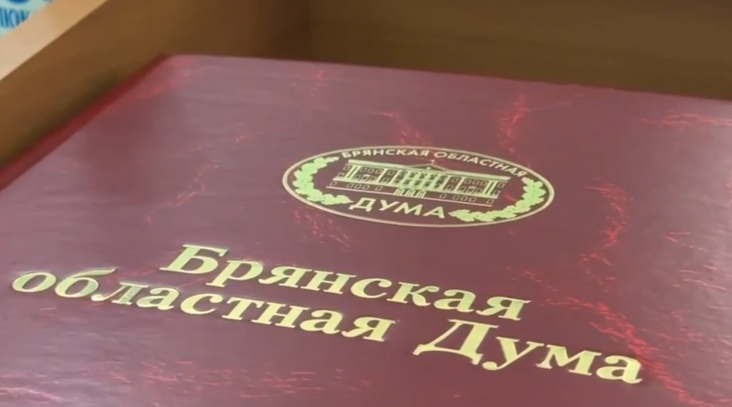 Значимые решения приняты брянскими парламентариями