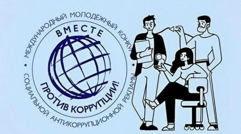 Молодых брянцев приглашают к участию в конкурсе «Вместе против коррупции»