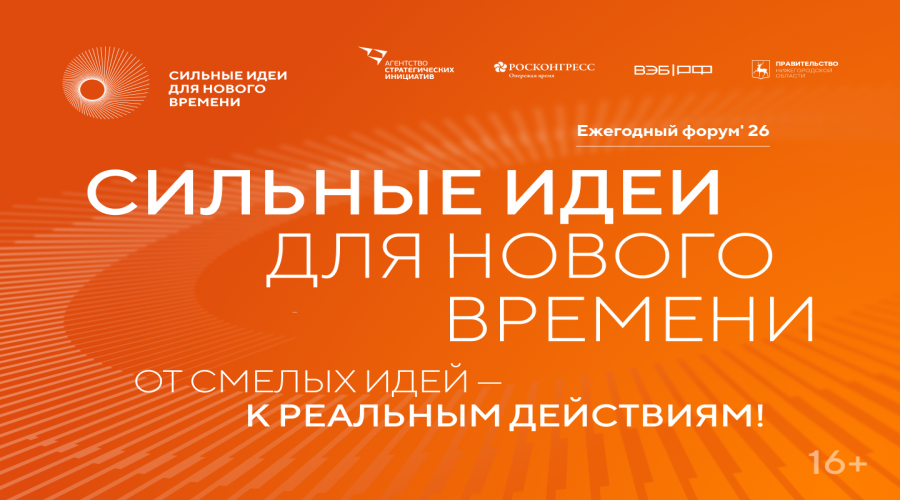 Открыт прием заявок на шестой форум «Сильные идеи для нового времени»