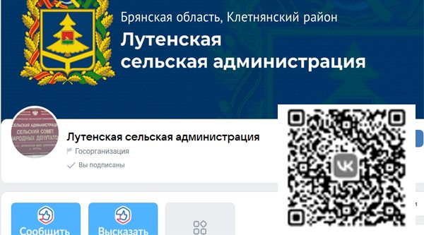 Подпишись на госпаблик Лутенской сельской администрации