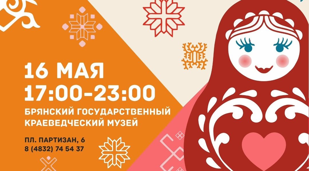 Брянский краеведческий музей приглашает на «Ночь музеев — 2026»