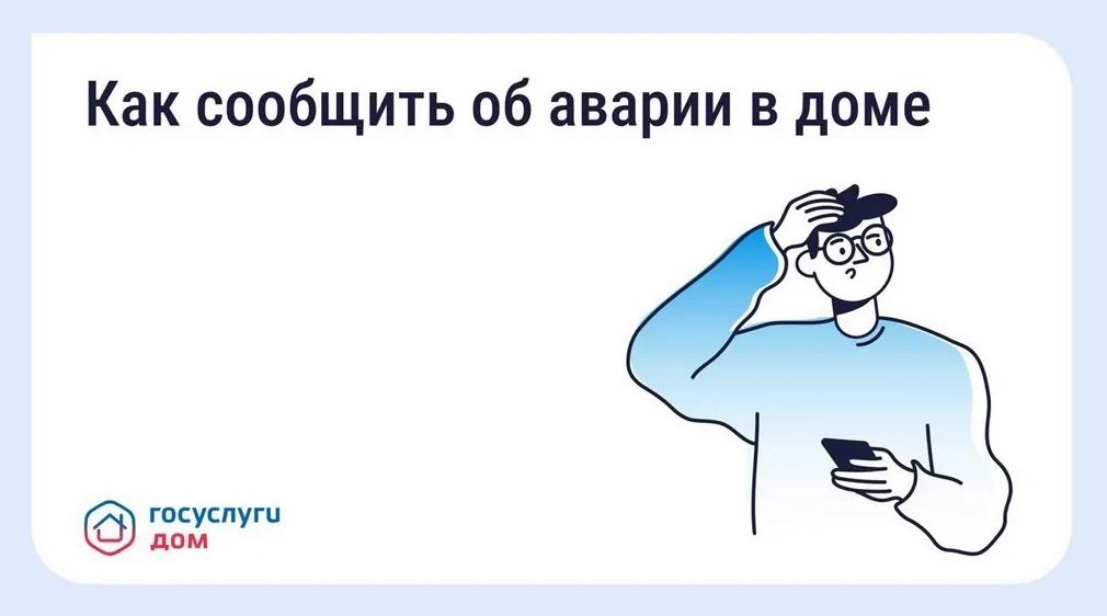 «Госуслуги Дом»: брянцы могут вызвать аварийную службу в один клик