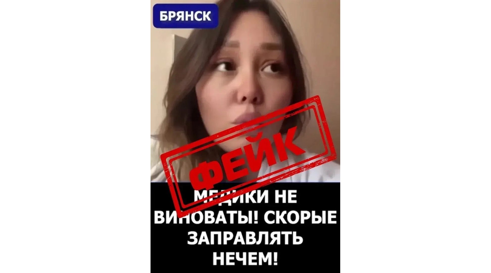 Осторожно, фейк!